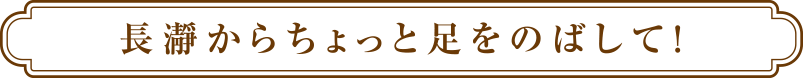 長瀞からちょっと足を延ばして