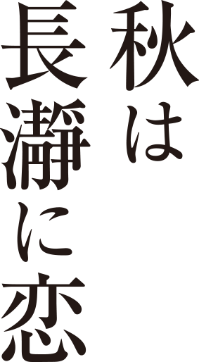 秋は長瀞に恋