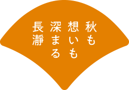 秋も想いも深まる長瀞