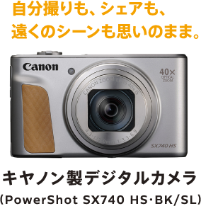 自分撮りも、シェアも、遠くのシーンも思いのまま。 キヤノン製デジタルカメラ（PowerShot SX740 HS・BK/SL）