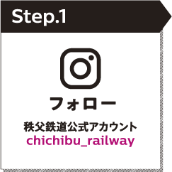 STEP1 フォロー 秩父鉄道公式アカウントchichibu_railway