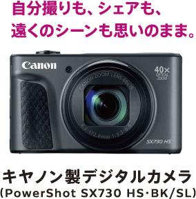 自分撮りも、シェアも、遠くのシーンも思いのまま。 キヤノン製デジタルカメラ（PowerShot SX730 HS・BK/SL）