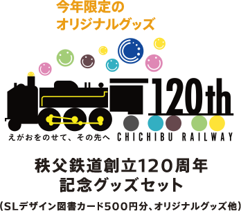 今年限定のオリジナルグッズ 秩父鉄道創立120周年記念グッズセット （SLデザイン図書カード500円分、オリジナルグッズ他）