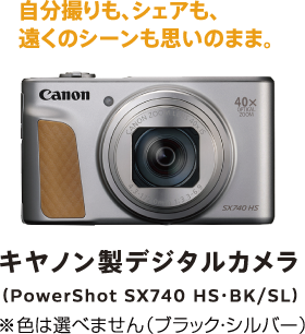 自分撮りも、シェアも、遠くのシーンも思いのまま。 キヤノン製デジタルカメラ （PowerShot SX740 HS・BK/SL） ※色は選べません（ブラック・シルバー）