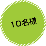 10名様