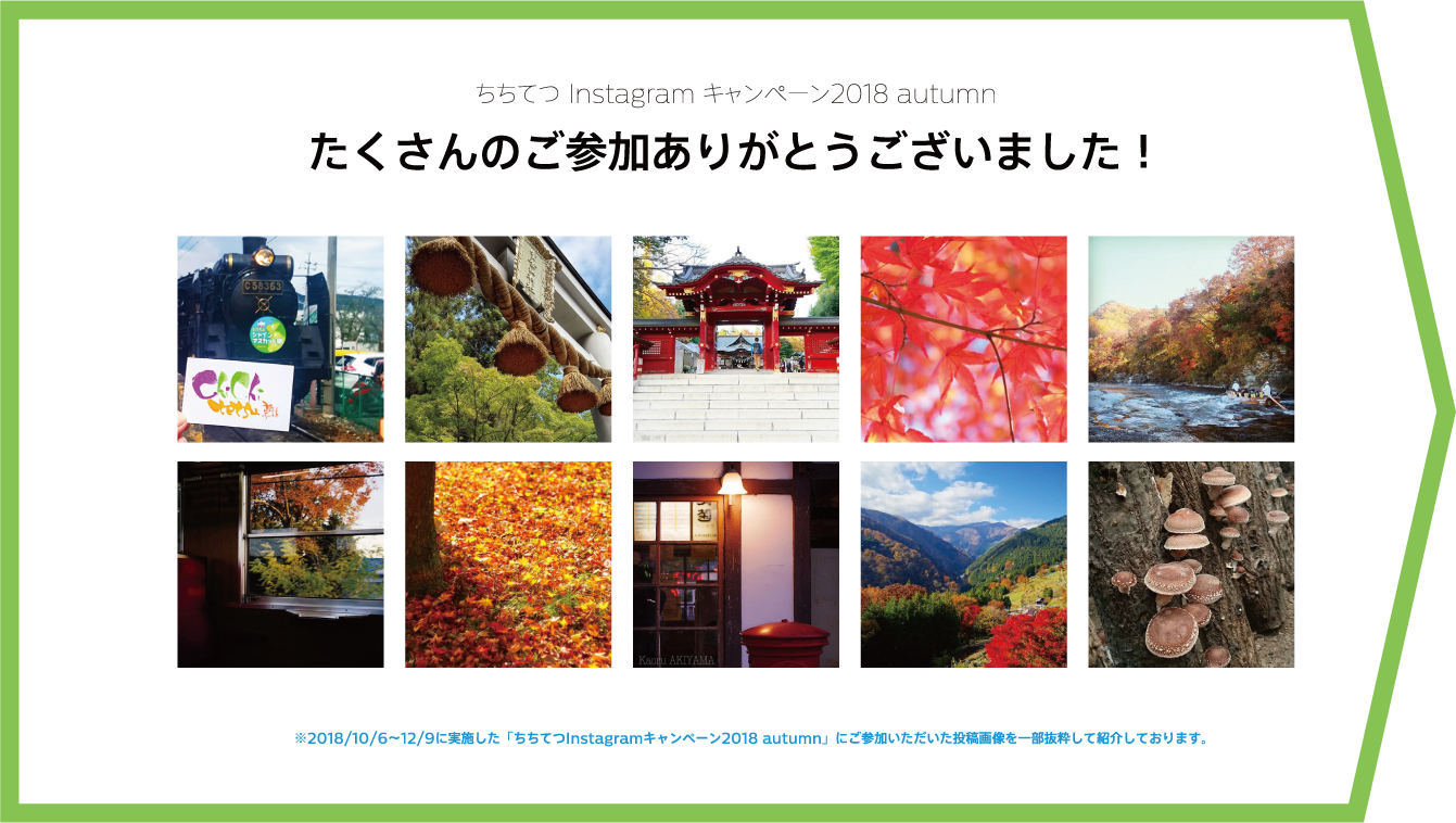 ちちてつ Instagram キャンペーン2018 autumn たくさんのご参加ありがとうございました！※2018/10/6〜12/9に実施した「ちちてつInstagramキャンペーン2018 autumn」にご参加いただいた投稿画像を一部抜粋して紹介しております。