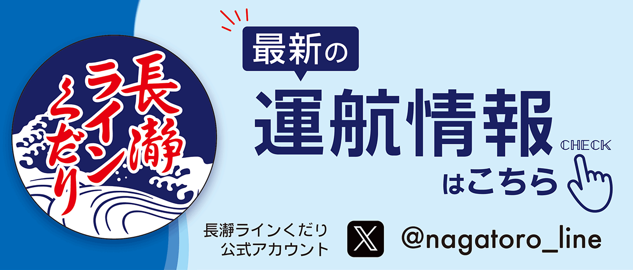 最新の運航情報はこちら