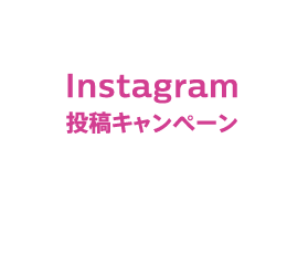 Instagram投稿キャンペーン