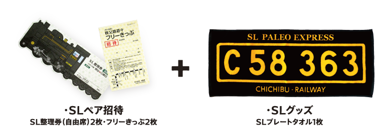 ・SLペア招待 SL整理券（自由席）2枚・フリーきっぷ2枚+・SLグッズ SLプレートタオル1枚