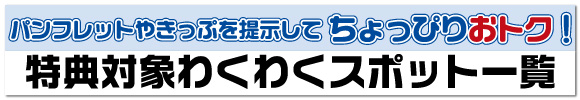 特典付きわくわくスポット2010対象施設