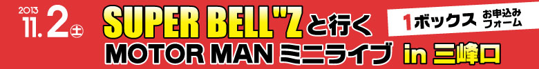 2013N112uSUPER BELL"ZƍsMOTOR MAN~jCuinOv\݃tH[