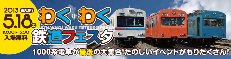 2013.5.18わくわく鉄道フェスタ