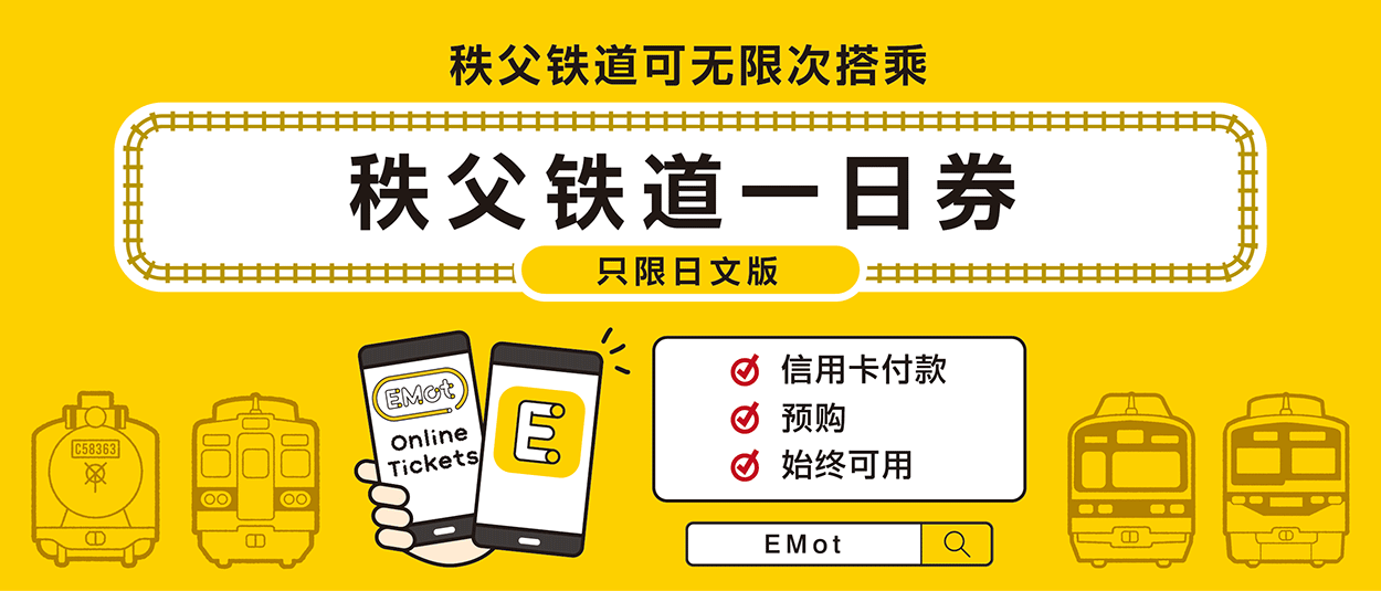 秩父铁道一日券