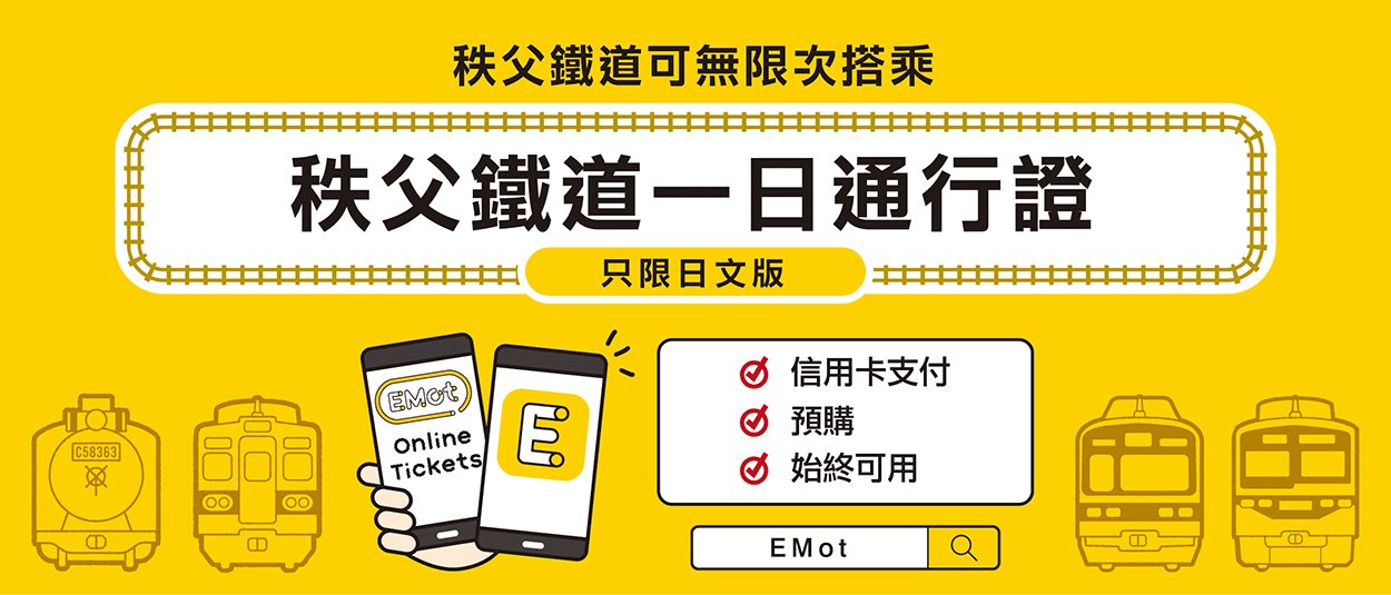秩父鐵道一日通行證