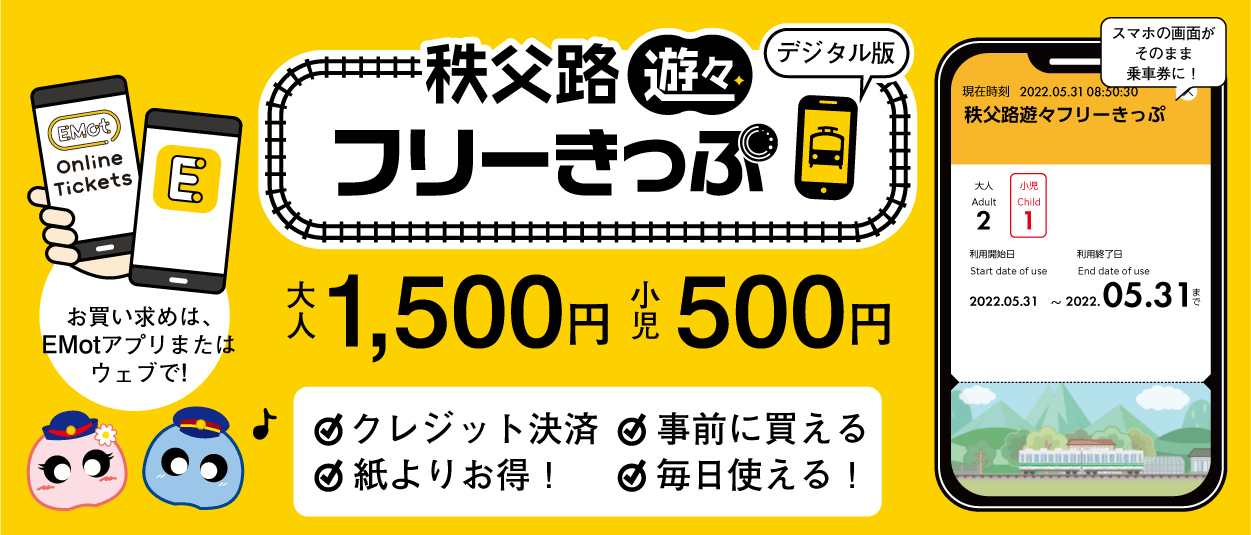 紙券による「秩父路遊々フリーきっぷ」「長瀞秩父おでかけきっぷ」販売終了…