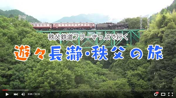 秩父鉄道フリーきっぷで行く遊々長瀞・秩父の旅