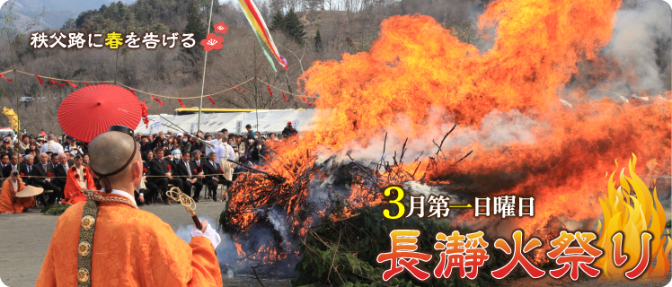 長瀞火祭り
