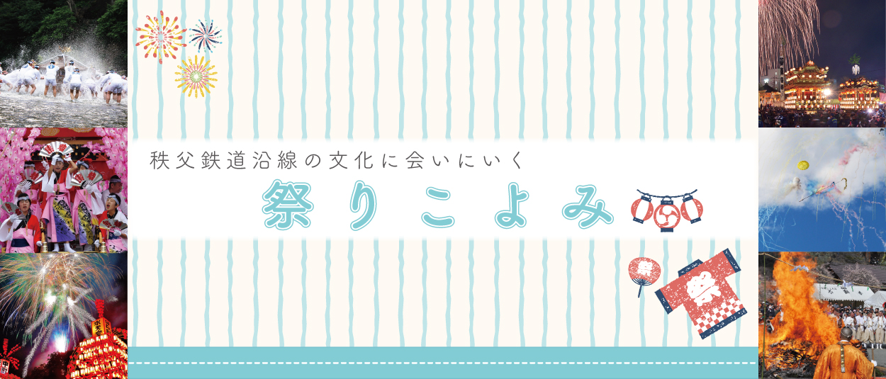 秩父鉄道沿線祭りごよみ