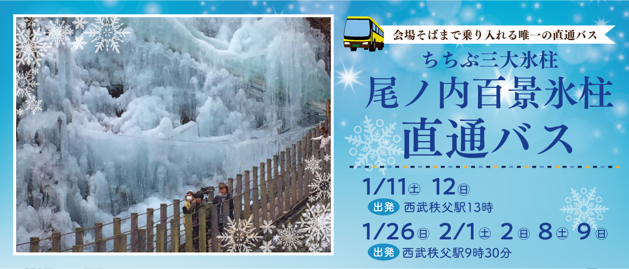 尾ノ内百景氷柱直通バス