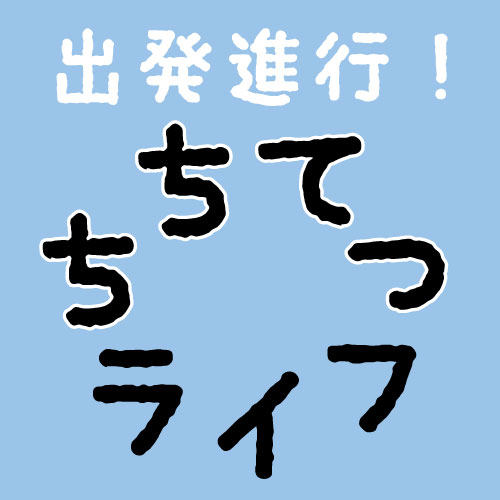 ちちてつ120