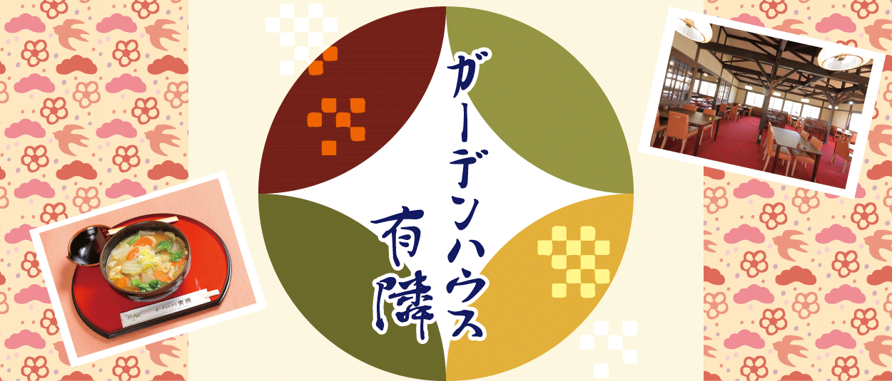 長瀞のお食事処 ガーデンハウス有隣