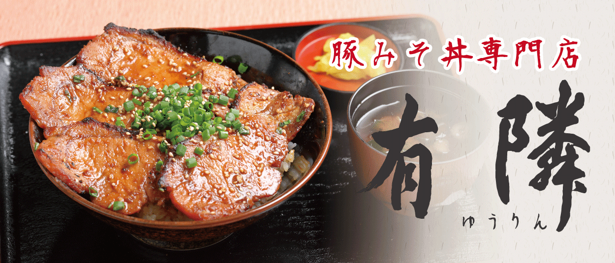 豚みそ丼専門店　有隣