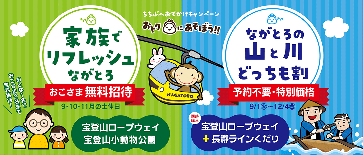 ちちぶへおでかけキャンペーン～家族でリフレッシュながとろ～