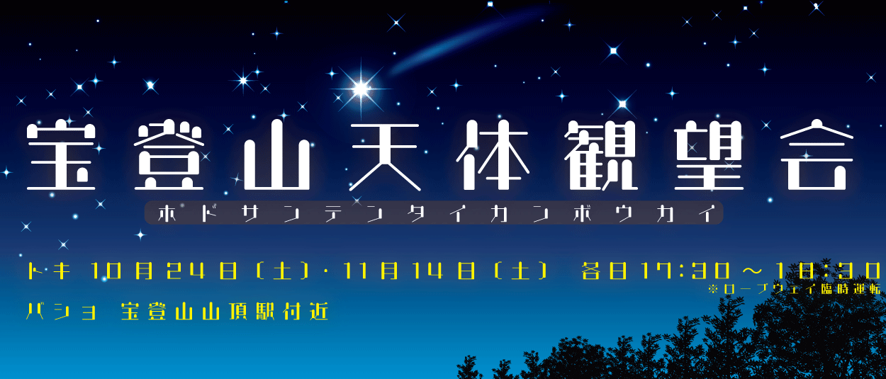 宝登山天体観望会