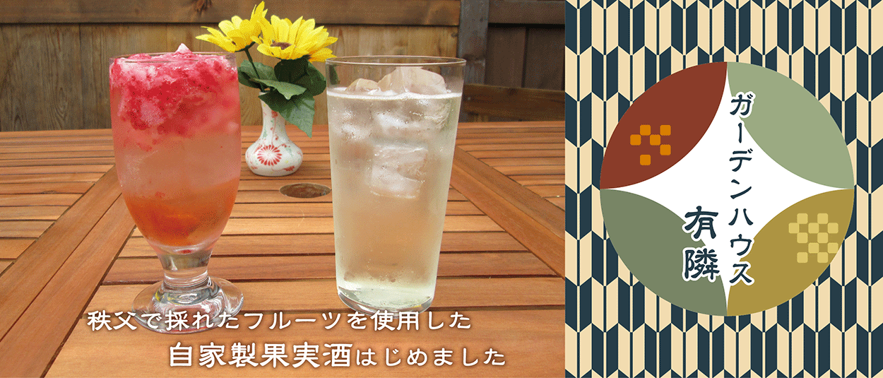 長瀞のお食事処 ガーデンハウス有隣