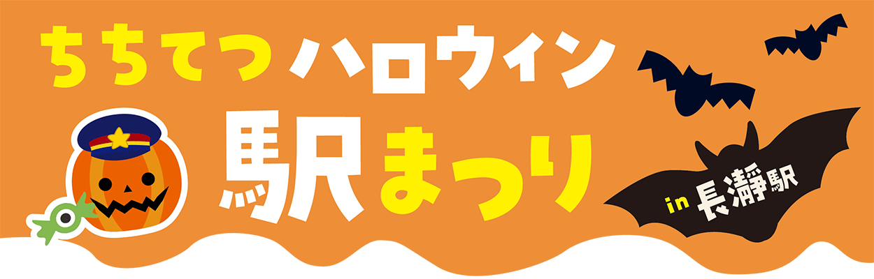ちちてつハロウィン駅まつりin長瀞駅