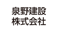 泉野建設株式会社