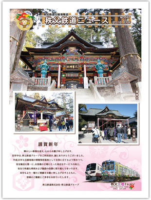 秩父鉄道ニュース2016年1月号表紙