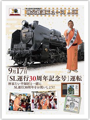 秩父鉄道ニュース9月号