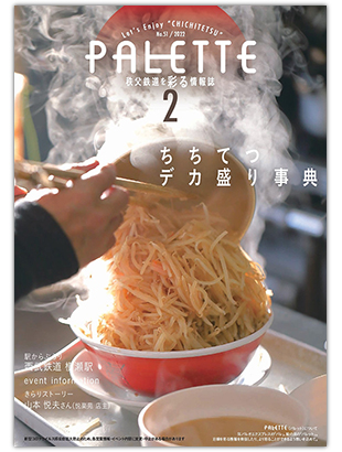 PALETTE2月号