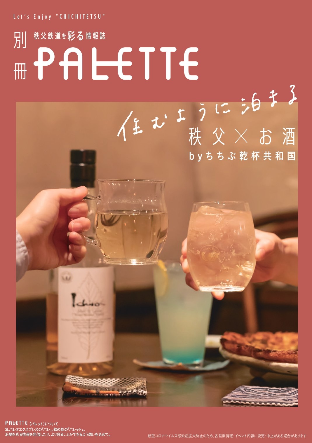 別冊PALETTE～住むように泊まる　秩父×お酒　byちちぶ乾杯共和国～