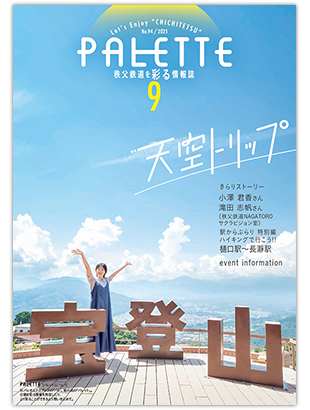 PALETTE（パレット）9月号