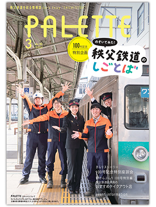 PALETTE（パレット）3月号