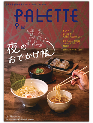 PALETTE9月号