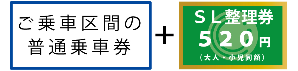 SL整理券(自由席)