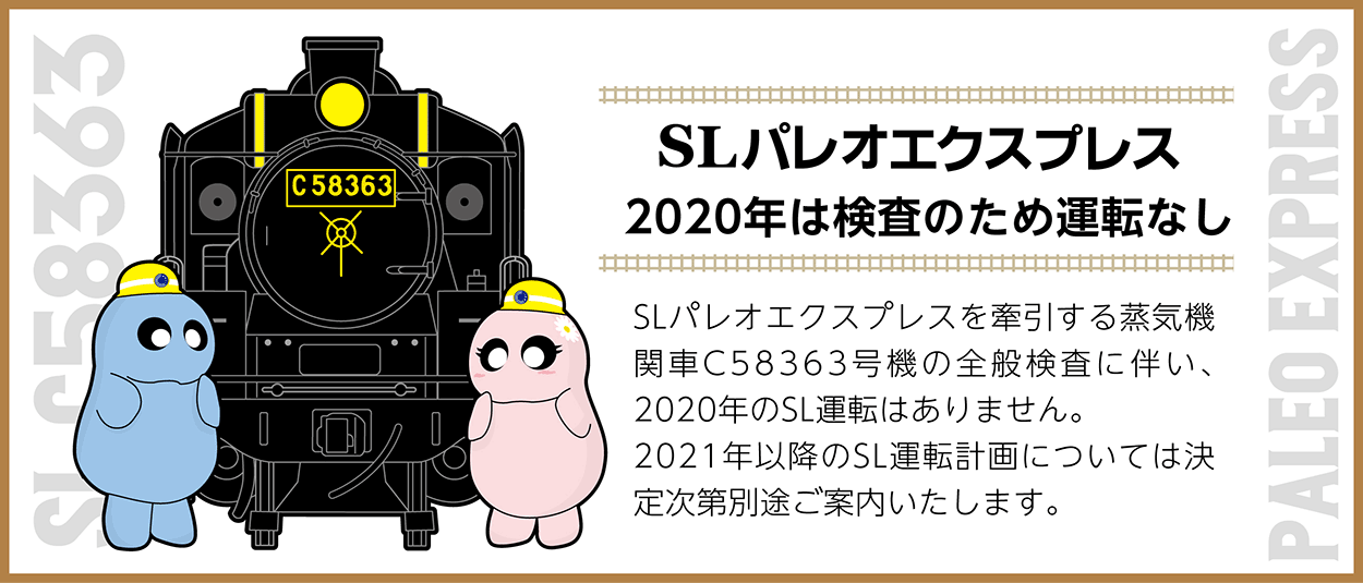 Slパレオエクスプレス 秩父鉄道