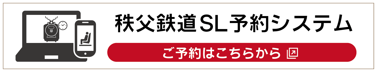 秩父鉄道SL予約システム