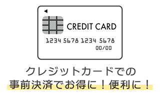 クレジットカードでの事前決済で100円お得に