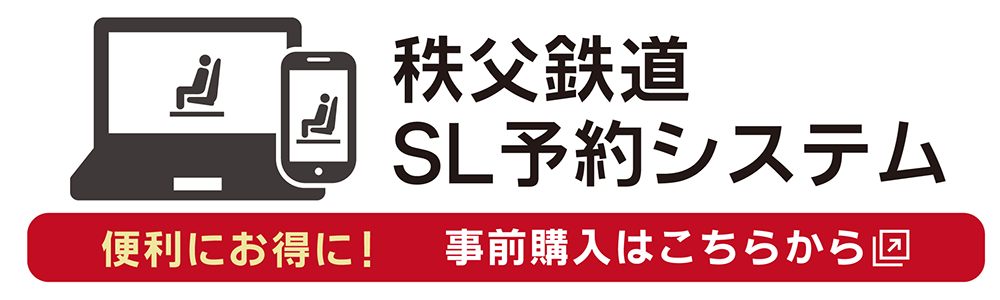 秩父鉄道SL予約システムへ