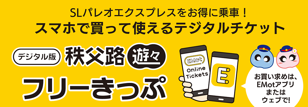 デジタル版　秩父路遊々フリーきっぷ