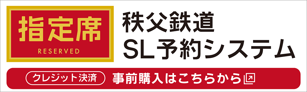 秩父鉄道SL予約システム　事前購入はこちらから