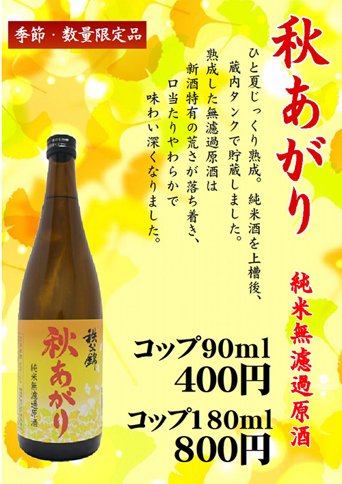 秩父錦【季節限定品】秋あがり 純米無濾過原酒