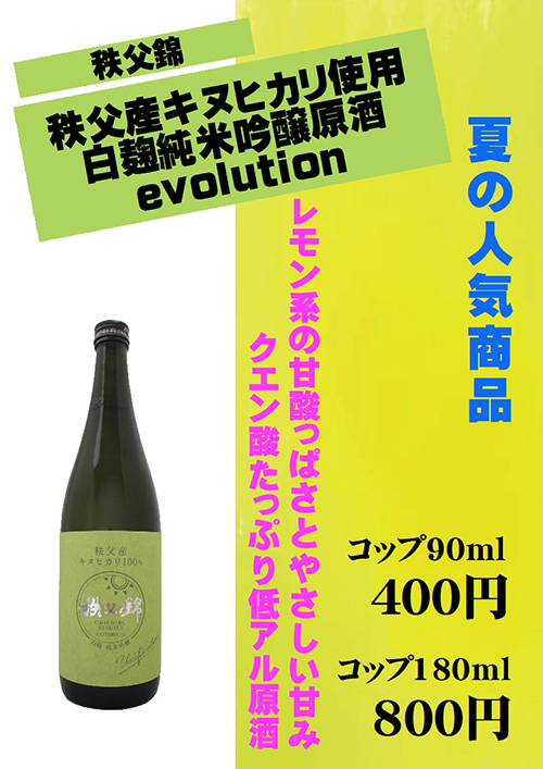秩父錦 白麹純米吟醸原酒