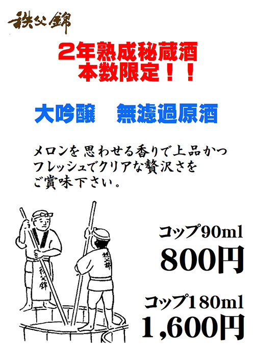 秩父錦 秘蔵酒 大吟醸無濾過原酒