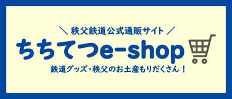 秩父鉄道公式通販サイトちちてつe-shop - 鉄道グッズ・秩父のお土産もりだくさん！