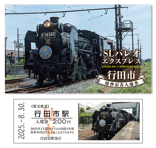 SLパレオエクスプレス行田市延伸記念入場券